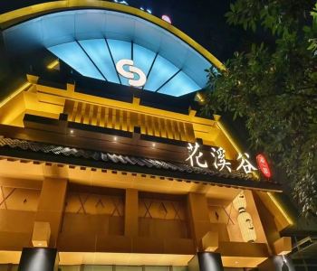 业绩展示：西安花溪谷汤泉整店木作家具定制案例