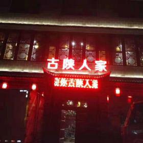 西安古陕人家餐桌椅定制案例