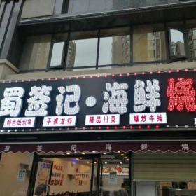 西安餐桌椅定制家具案例之蜀签记烧烤