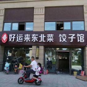 西安好运来东北菜饺子馆餐桌椅定制案例