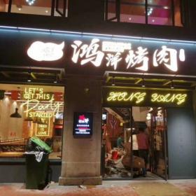 西安鸿评烤肉店餐桌椅定制家具