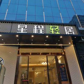 西安星程轻居酒店家具定制案例