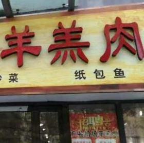 西安羊羔肉餐桌椅餐厅卡座订做案例