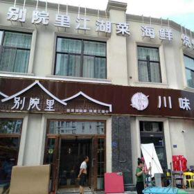 安康市别院里江湖菜餐桌椅定做案例