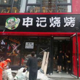 西安申记烧烤店实木餐桌椅工程