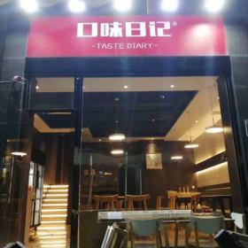 西安口味日记餐厅餐桌椅定制案例