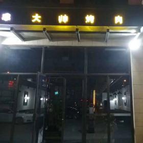 西安大帅烤肉餐厅定做卡座沙发餐桌椅竣工