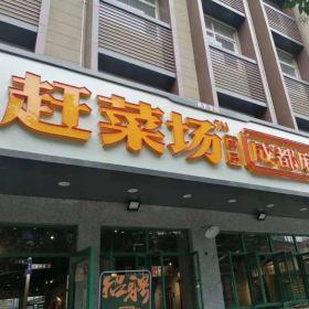 西安赶菜场串串成都麻辣烫门市部定做餐桌椅完工