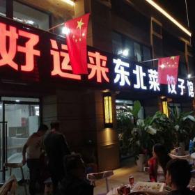 西安好运来饺子馆定做餐桌椅交货现场