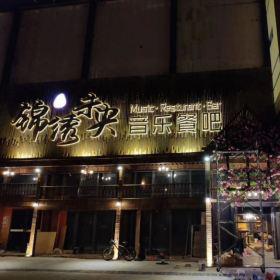 西安锦绣未央音乐餐吧餐桌椅工程