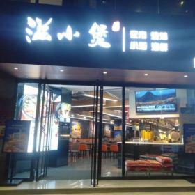 西安餐厅桌椅定制厂家案例之滋小堡