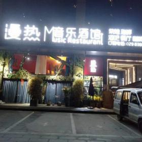 西安漫热音乐酒馆火锅桌椅家具工程完毕