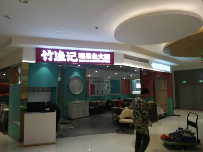 西安竹渔记酸菜鱼火锅店.jpg