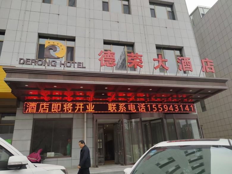 正在装修的延安德荣大酒店.jpg