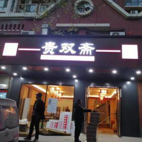 西安贵双斋饭店餐桌餐椅交货收官