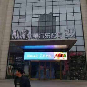 西安果小柒水果音乐餐厅餐桌椅卡座完工总结