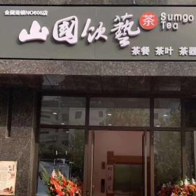 西安山国饮艺茶庄茶叶柜桌椅家具定制案例分享