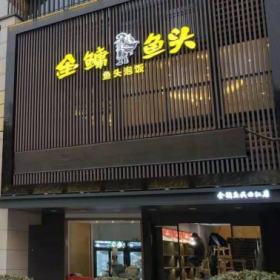 西安餐饮家具厂：曲江金鳙鱼头餐厅桌椅定做收官