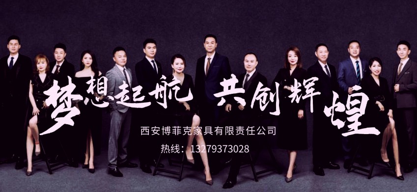 西安博菲克定制家具工厂宣传海报.jpg