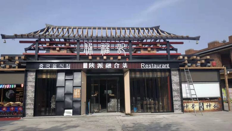 兵马俑佣福记陕派融合菜餐厅外立面.jpg