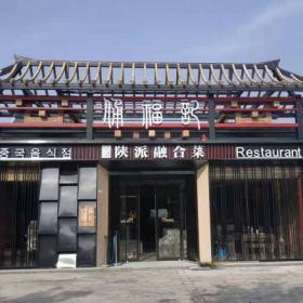 西安兵马俑佣福记陕派融合菜餐厅卡座桌椅定做案例