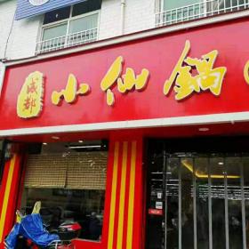 成都小仙锅自助一人一锅大理石火锅桌子安装完毕